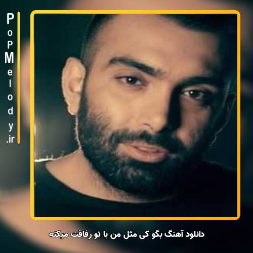 دانلود آهنگ مسعود صادقلو بگو کی مثل من با تو رفاقت میکنه